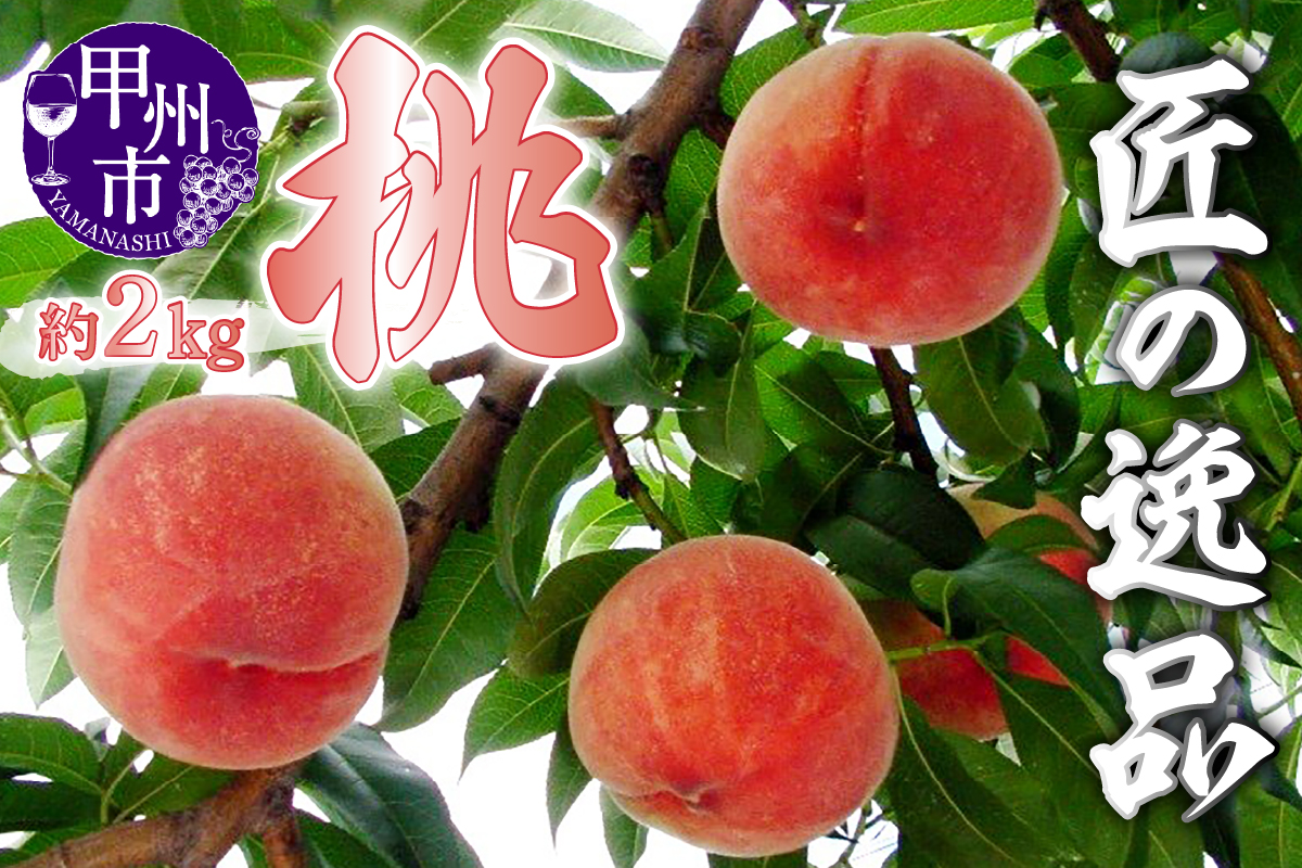 匠の逸品 桃 約2kg（5～8玉入り）【2026年発送】（NK）B-421