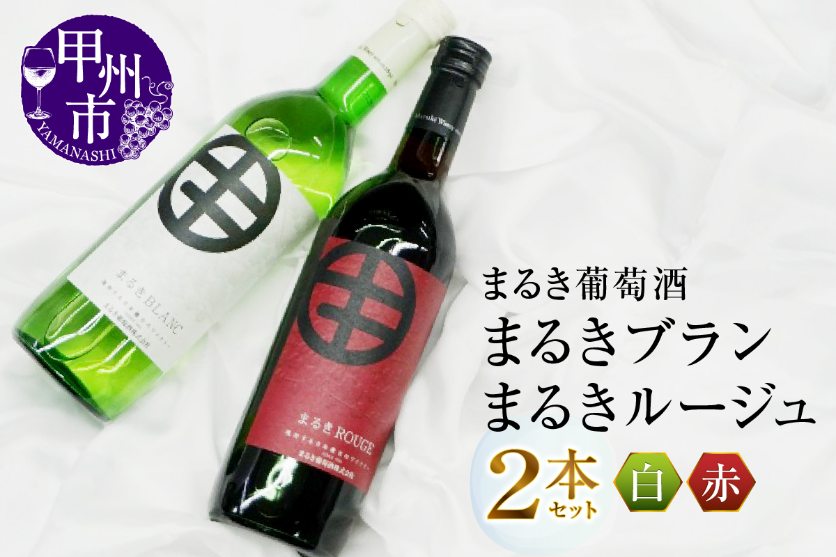 まるき葡萄酒まるきブランとまるきルージュ２本セット(MG)　B-691