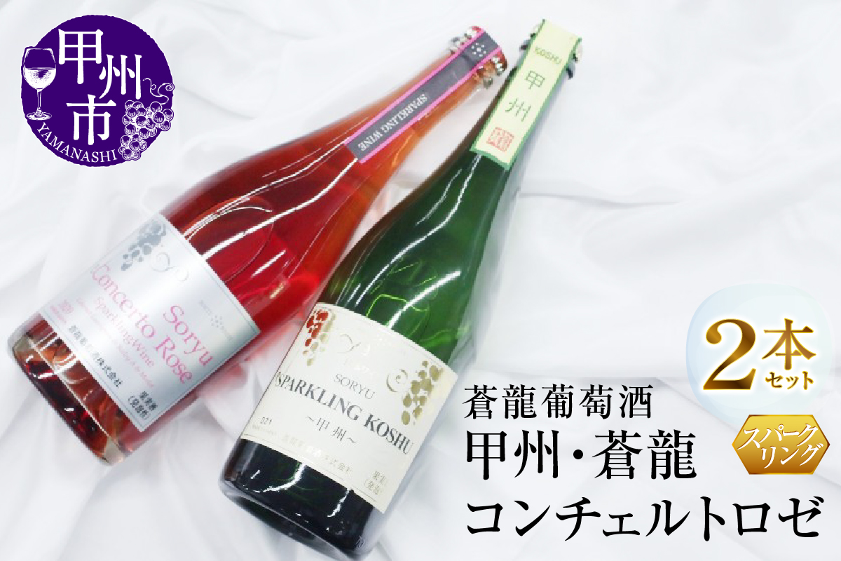 スパークリングワイン　甲州・蒼龍コンチェルトロゼ２本セット（MG）B2-668