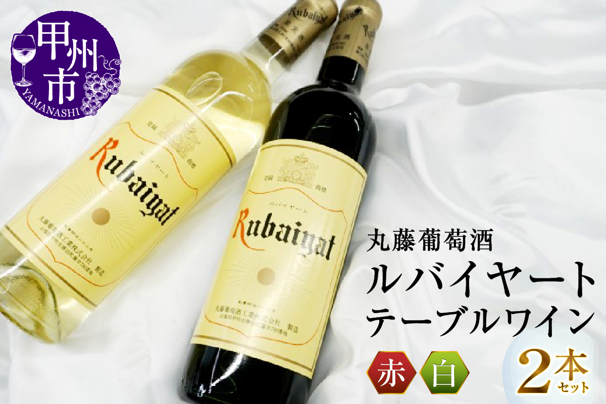 ルバイヤートテーブルワイン赤白2本セット（MG）B-693