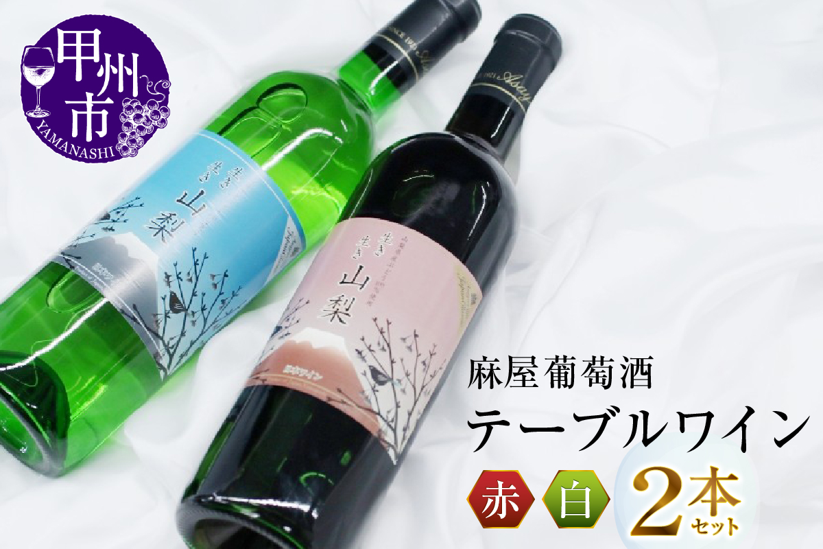 麻屋葡萄酒テーブルワイン赤白2本セット(MG)　B-696