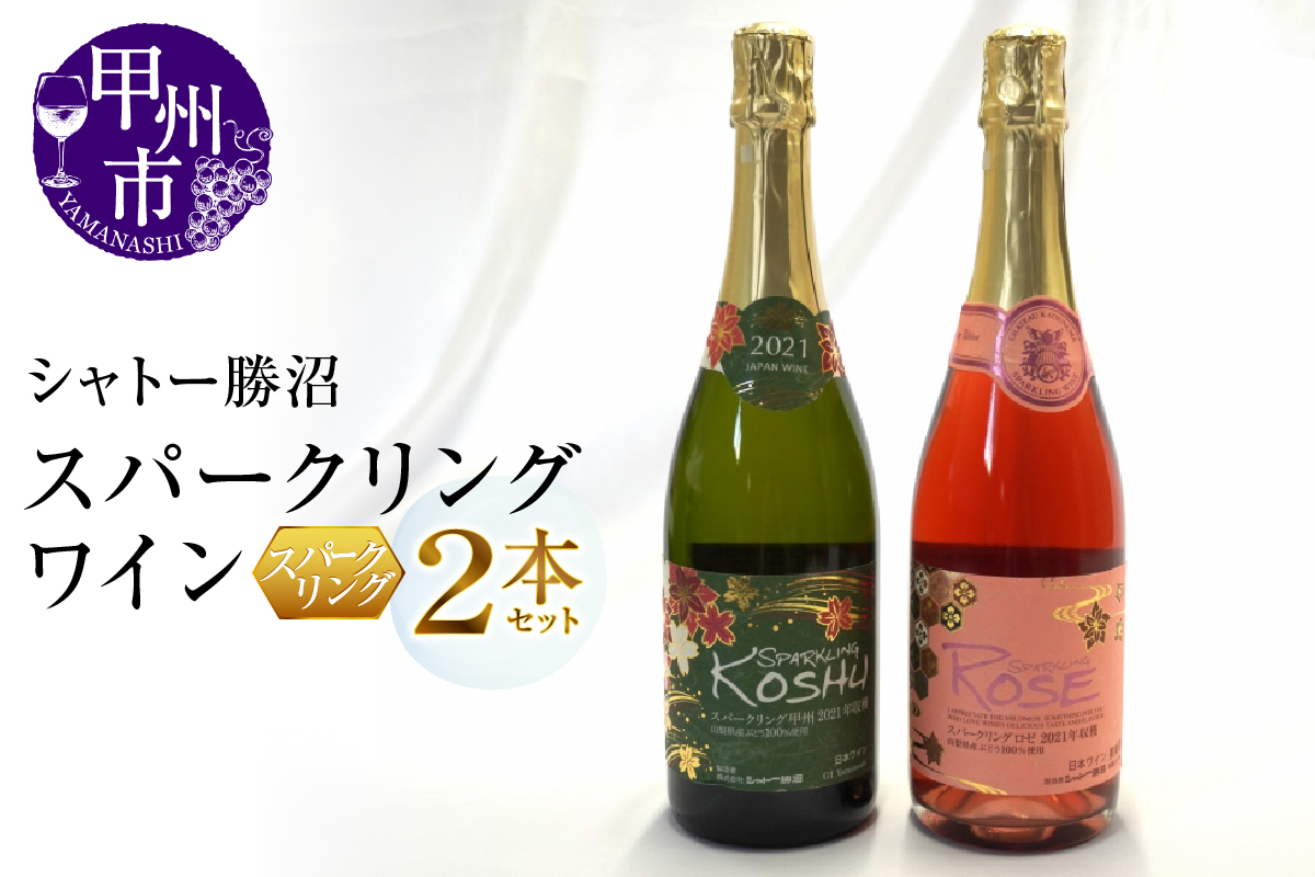 シャトー勝沼が贈る『スパークリングワイン』ロゼ白２本セット（MG）B12-654