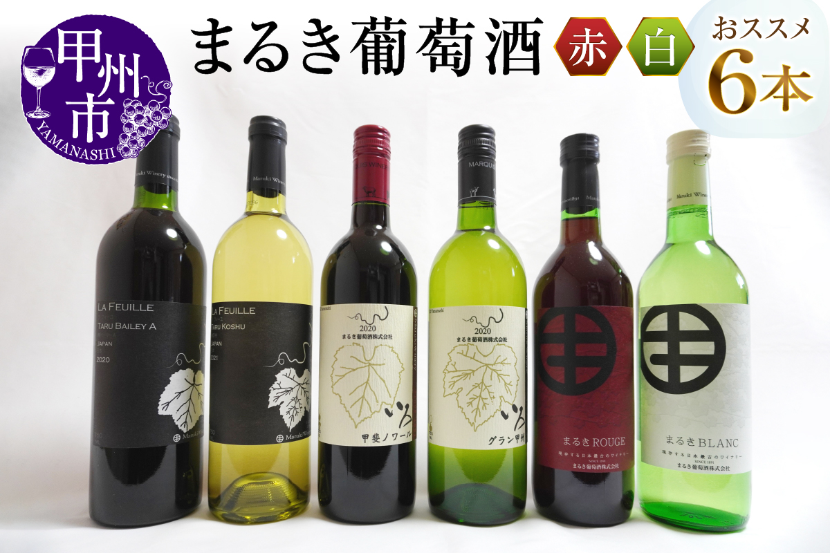 エムズギフトが贈る『まるき葡萄酒おススメ6本セット』（MG）E-622