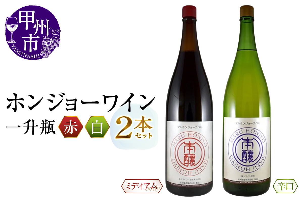 ホンジョーワイン一升瓶赤白2本セット  (MG) B15-734