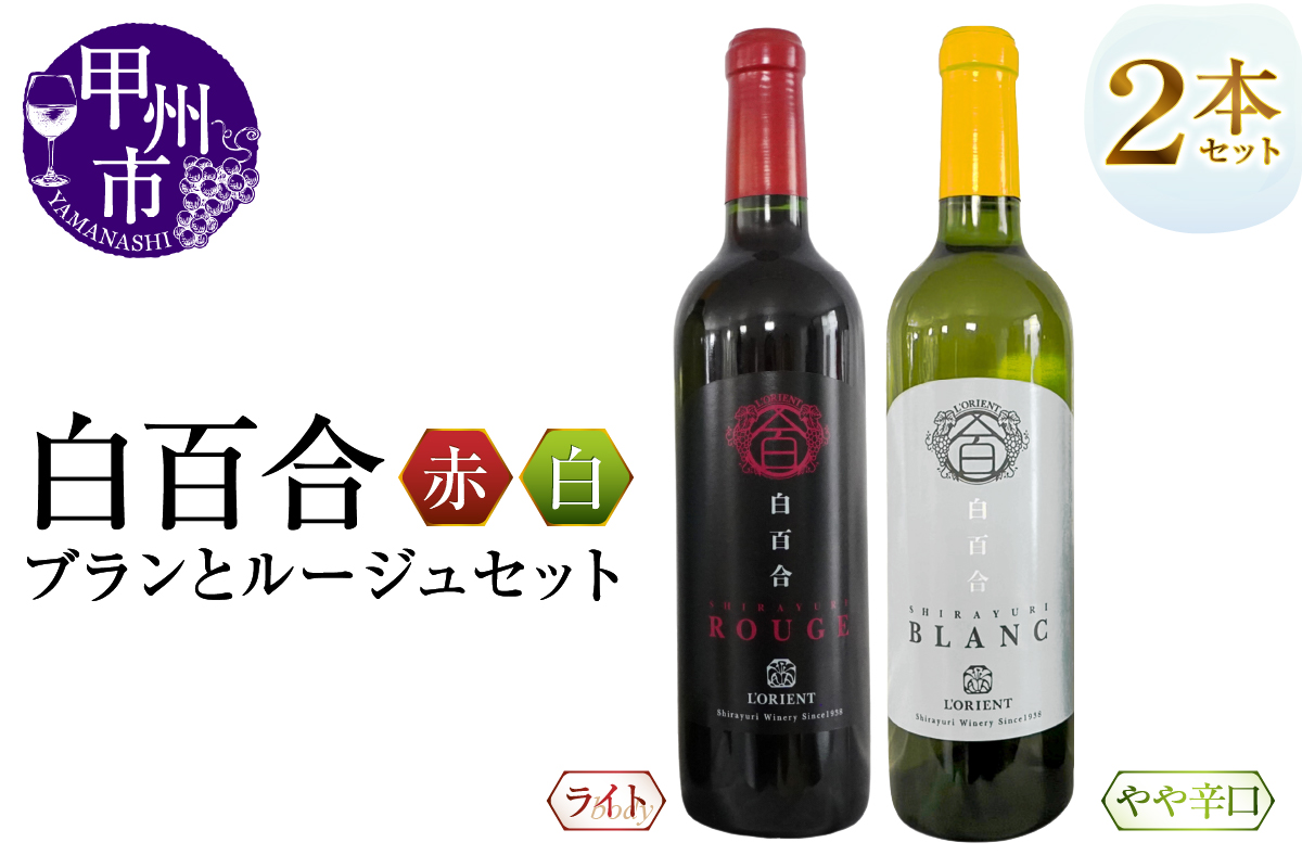 白百合醸造が贈る白百合ブランとルージュ赤白２本セット（MG）B12-661