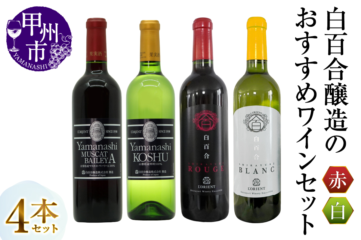 白百合醸造が贈るおすすめ赤白ワイン4本セット（MG）C7-650