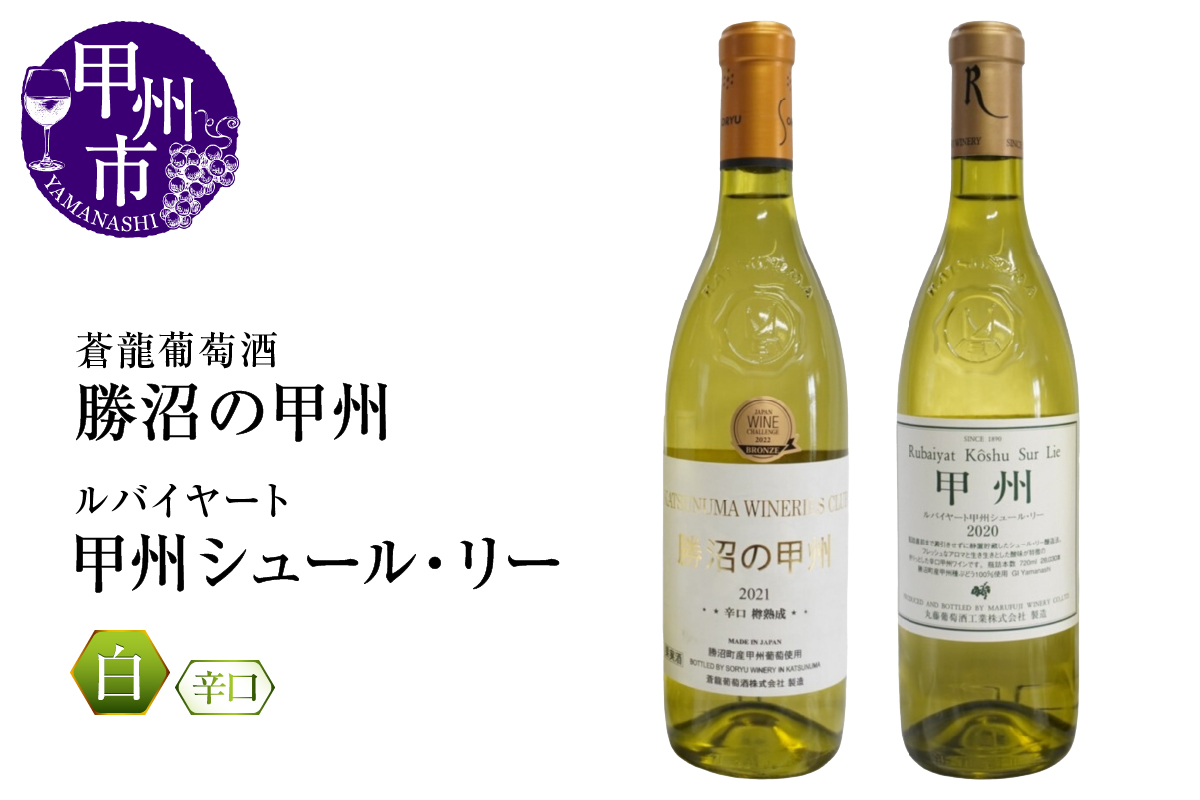 『ﾙﾊﾞｲﾔｰﾄ』『蒼龍葡萄酒』が贈る甲州ワイン勝沼ボトル2本セット（MG）B15-697