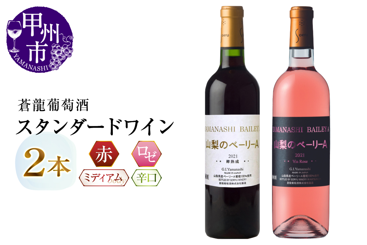 蒼龍葡萄酒が贈る『山梨のベーリーA』赤ロゼ2本セット（MG）B13-652