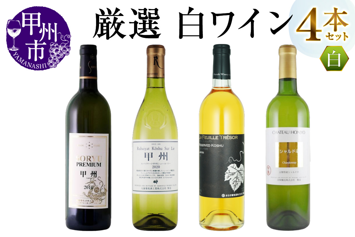 エムズギフトが贈る甲州市産厳選白ワイン4本セット（MG）D8-621
