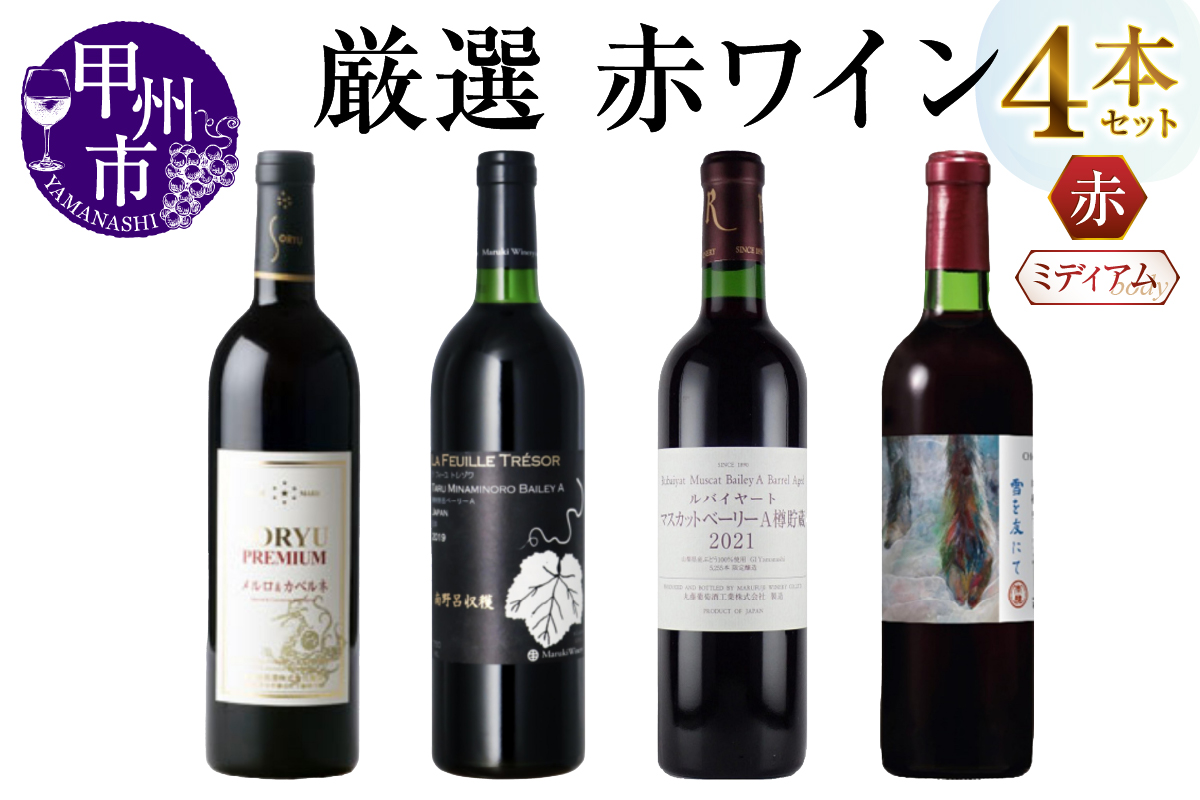エムズギフトが贈る甲州市産厳選赤ワイン4本セット（MG）D9-651