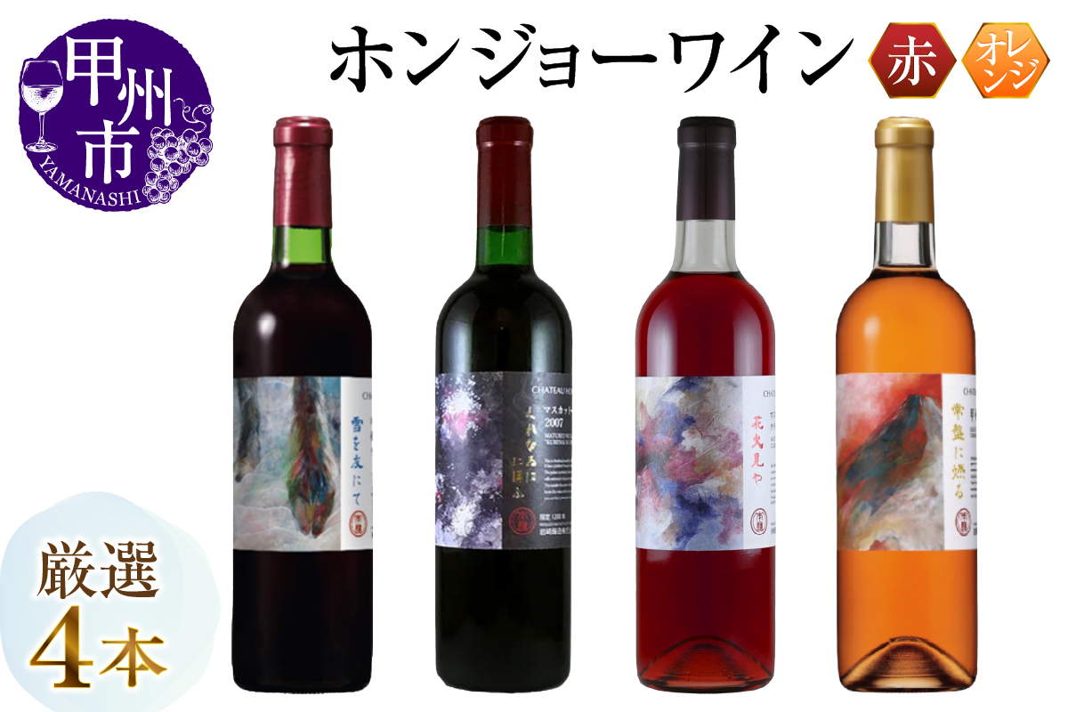 ホンジョーワイン 厳選4本セット（MG）E2-650