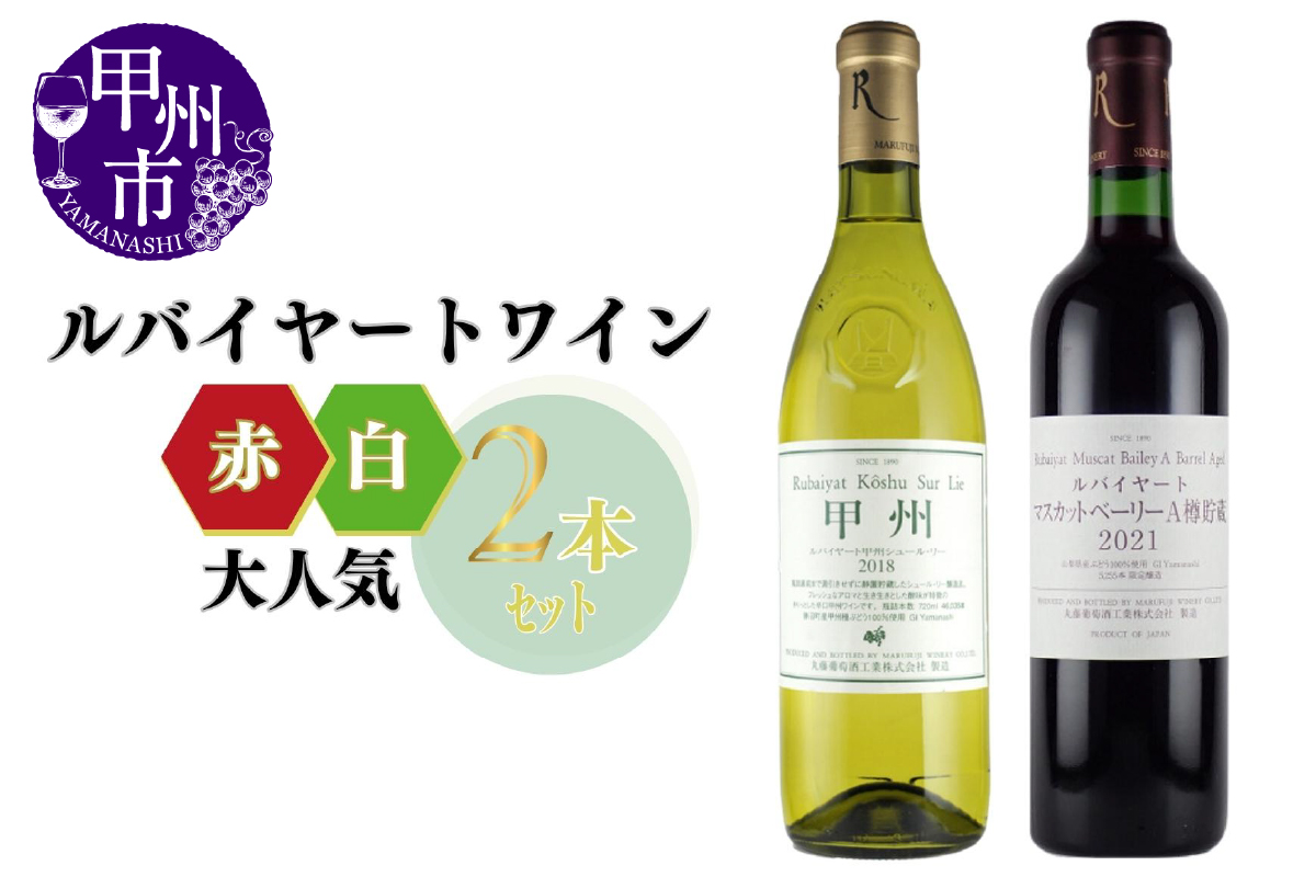 ～ルバイヤートが贈る大人気赤白2本セット～（MG）B17-650