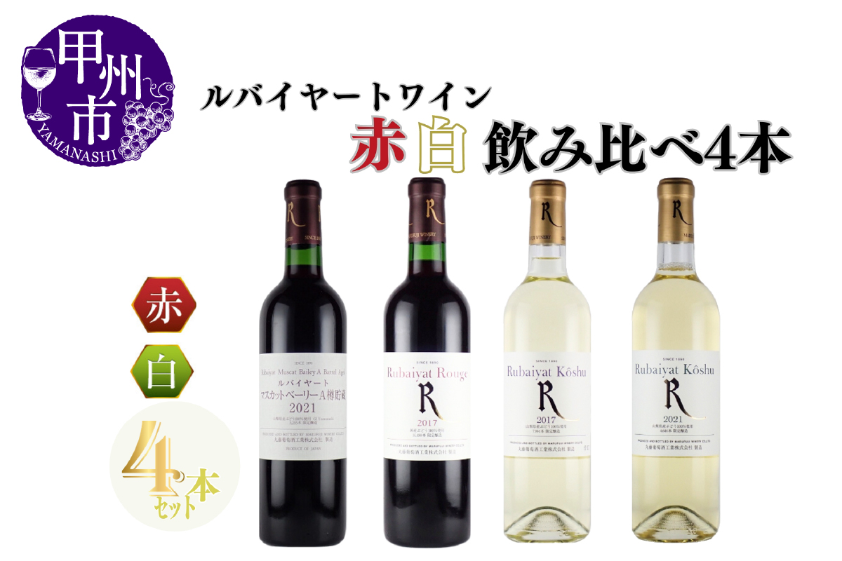 ～ルバイヤートが贈る赤白4本セット～（MG）C8-653
