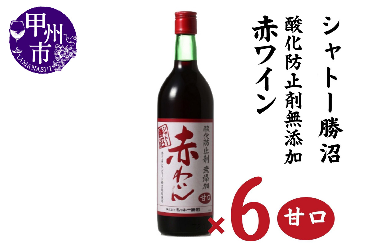 シャトー勝沼 酸化防止剤無添加赤わいん甘口6本セット（MG）C5-663