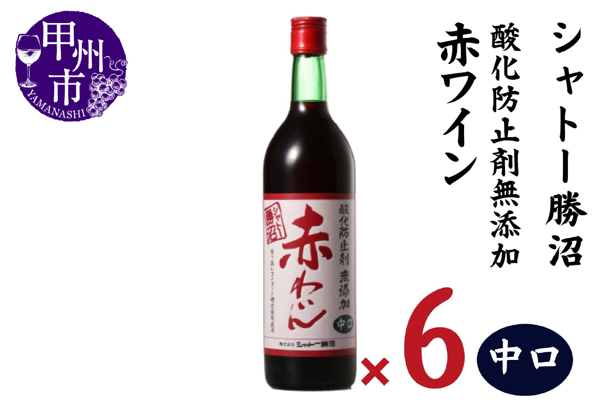 シャトー勝沼 酸化防止剤無添加赤わいん中口6本セット（MG）C5-664