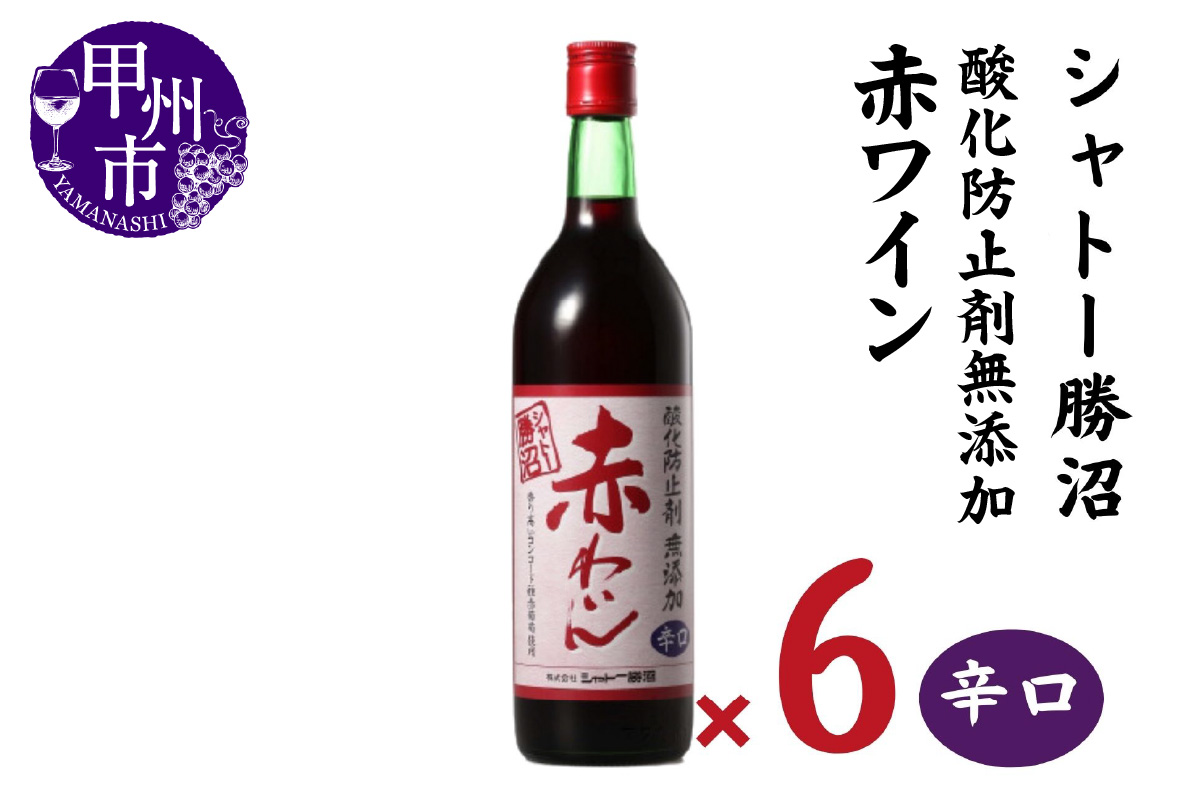 シャトー勝沼 酸化防止剤無添加赤わいん辛口6本セット（MG）C5-665