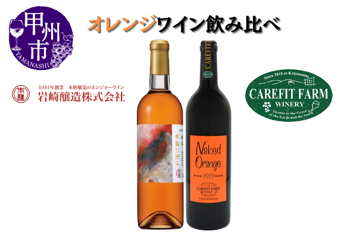 大ブーム中！オレンジワイン飲み比べ ～ケアフィットファームワイン シャトーホンジョー～（MG）C-689