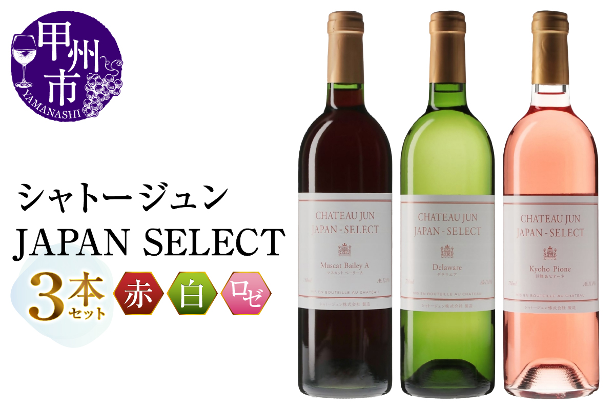 シャトージュン【JAPAN SELECT】3本セット（MG）B19-653