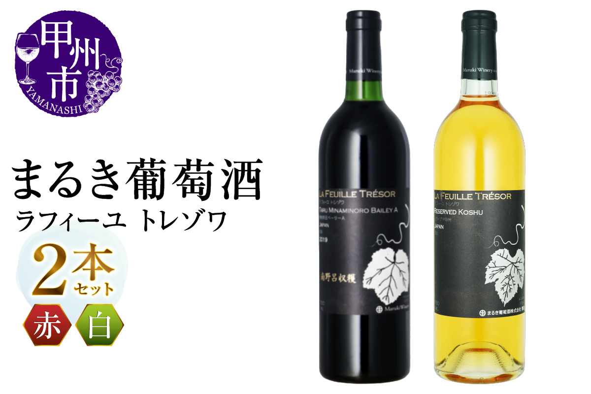 まるき葡萄酒 ラフィーユ トレゾワ 赤白2本セット（MG）C5-660