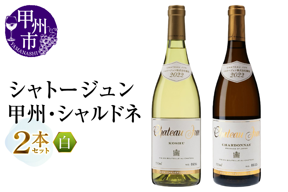 シャトージュン 甲州・シャルドネ2本（MG）C2-481