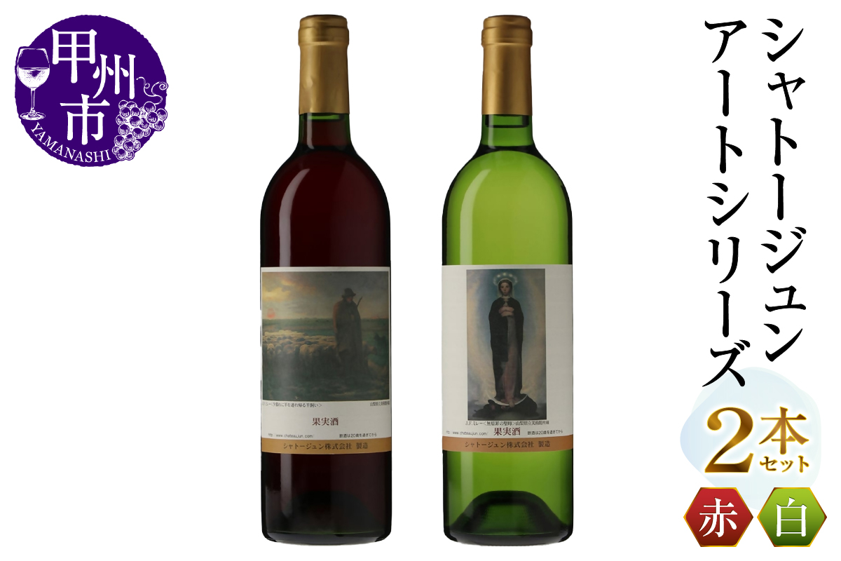 シャトージュン【アートシリーズ】2本 夕暮れに羊を連れ帰る羊飼い 無原罪の聖母（MG）B12-487