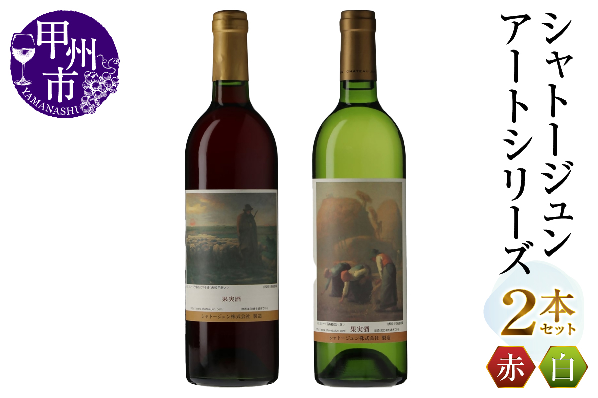 シャトージュン【アートシリーズ】2本 夕暮れに羊を連れ帰る羊飼い 落ち穂拾い、夏（MG）B16-481