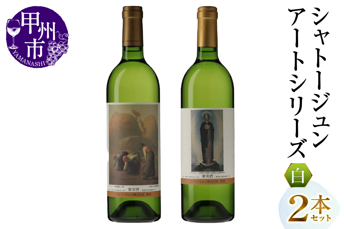 シャトージュン【アートシリーズ】2本 落ち穂拾い、夏 無原罪の聖母（MG）B16-484