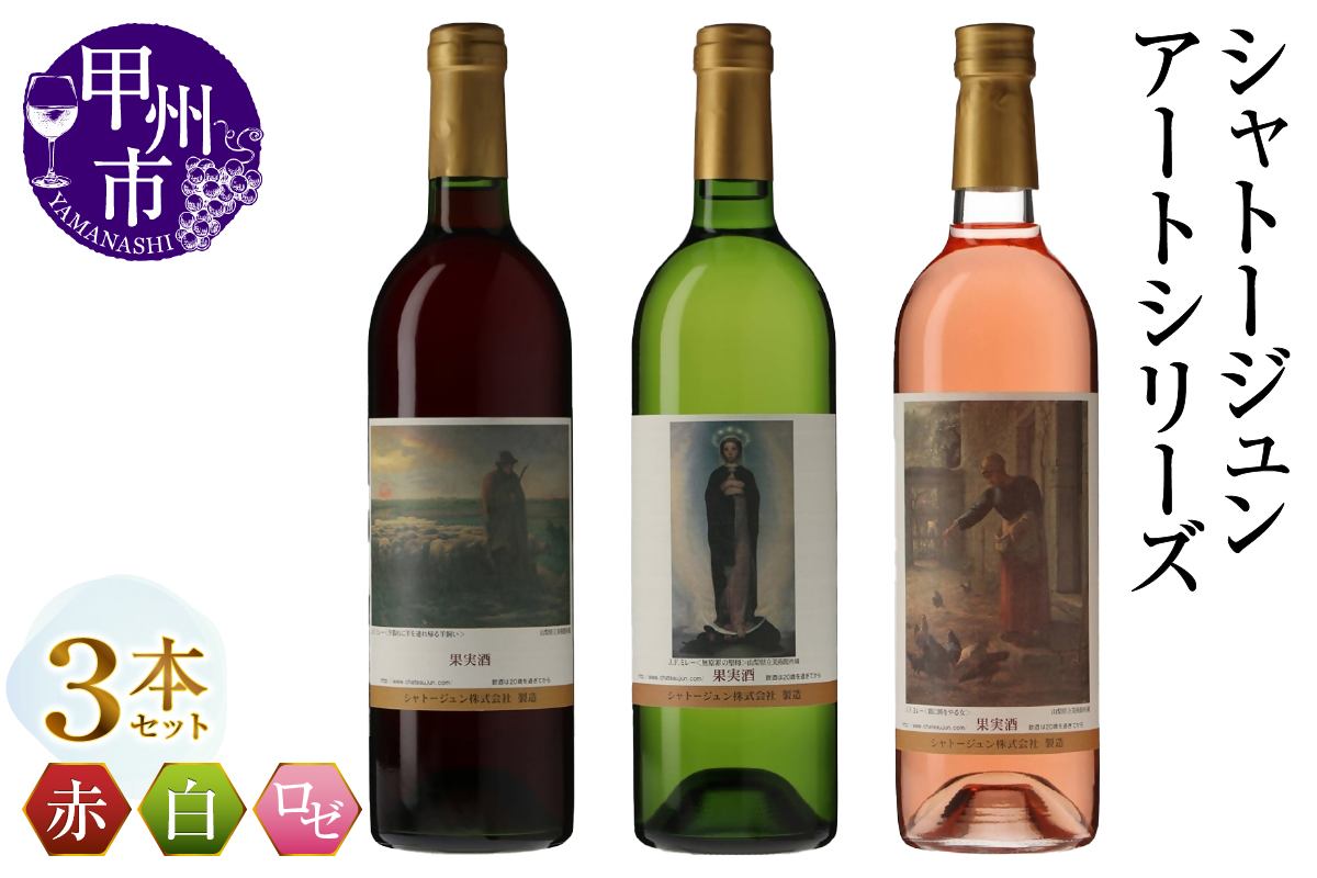 シャトージュン【アートシリーズ】3本 夕暮れに羊を連れ帰る羊飼い 無原罪の聖母 鶏に餌をやる女（MG）B19-483