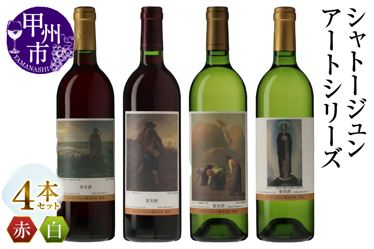 シャトージュン【アートシリーズ】4本 夕暮れに羊を連れ帰る羊飼い 種をまく人 落ち穂拾い、夏 無原罪の聖母（MG）D2-480