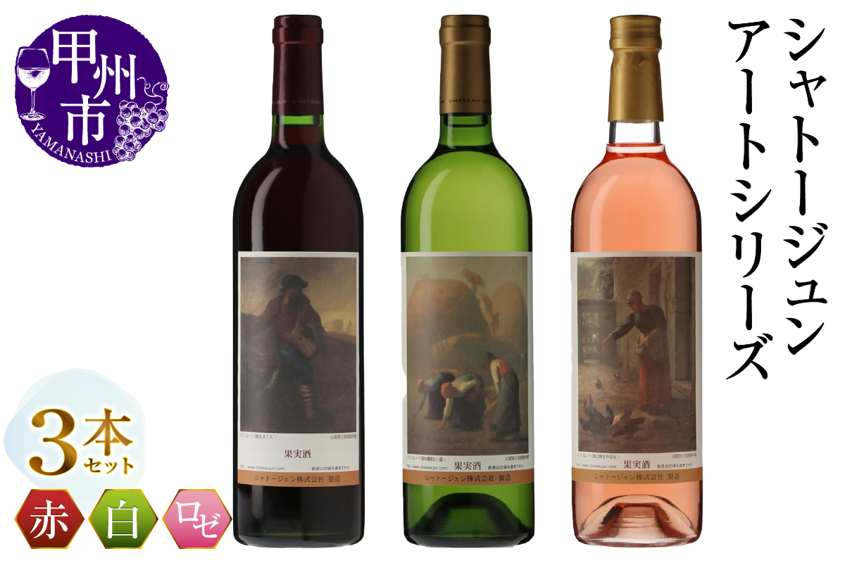 シャトージュン【アートシリーズ】3本 種をまく人 落ち穂拾い、夏 鶏に餌をやる女（MG）C2-480