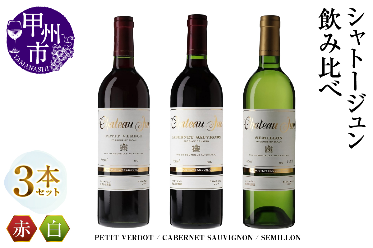 シャトージュン 3品種飲み比べセット【PETIT VERDOT・CABERNET SAUVIGNON・SEMILLON】（MG）E-661