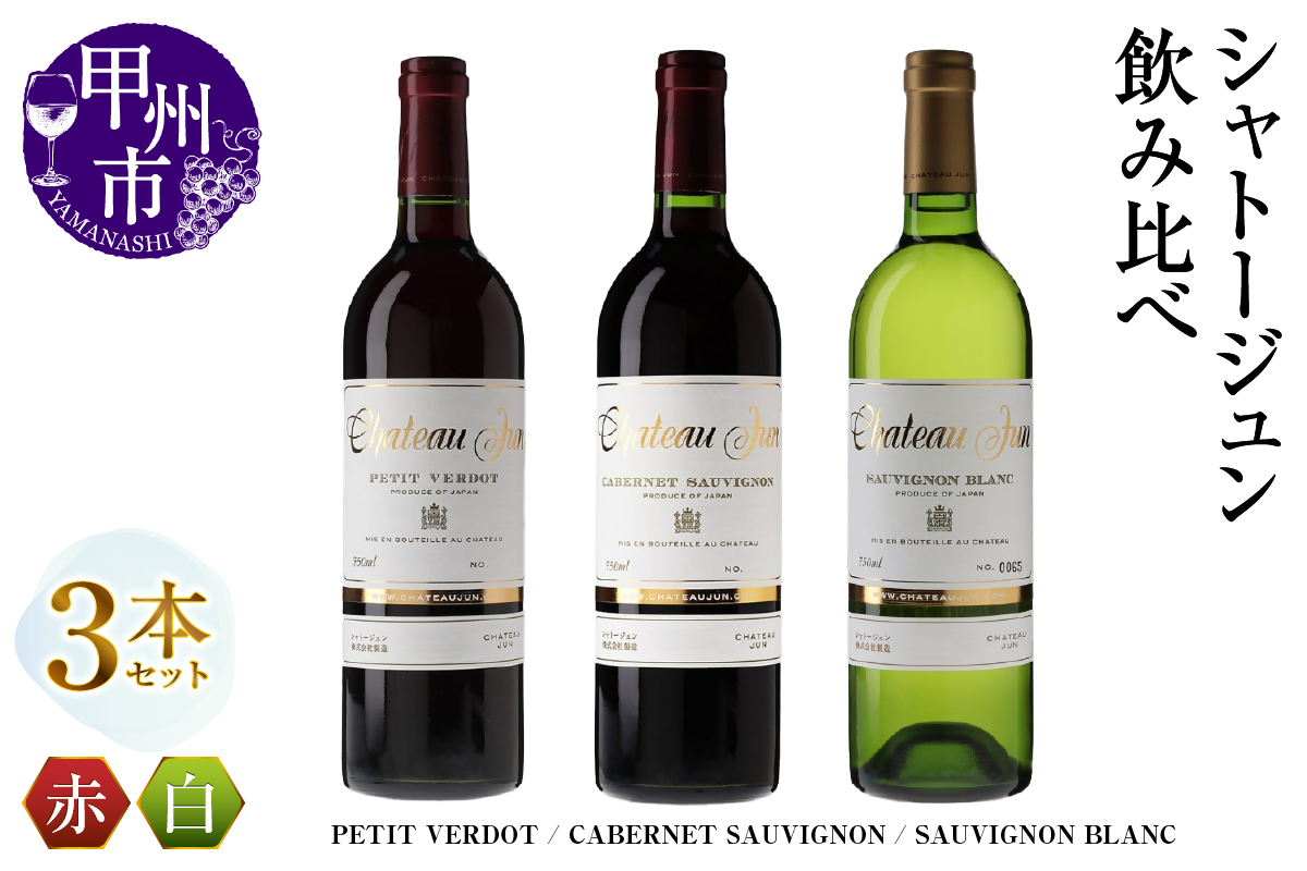 シャトージュン 3品種飲み比べセット【PETIT VERDOT・CABERNET SAUVIGNON・SAUVIGNON BLANC】（MG）E-662