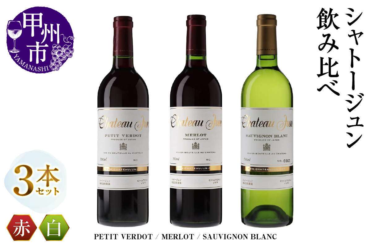 シャトージュン 3品種飲み比べセット【PETIT VERDOT・MERLOT・SAUVIGNON BLANC】（MG）E-663