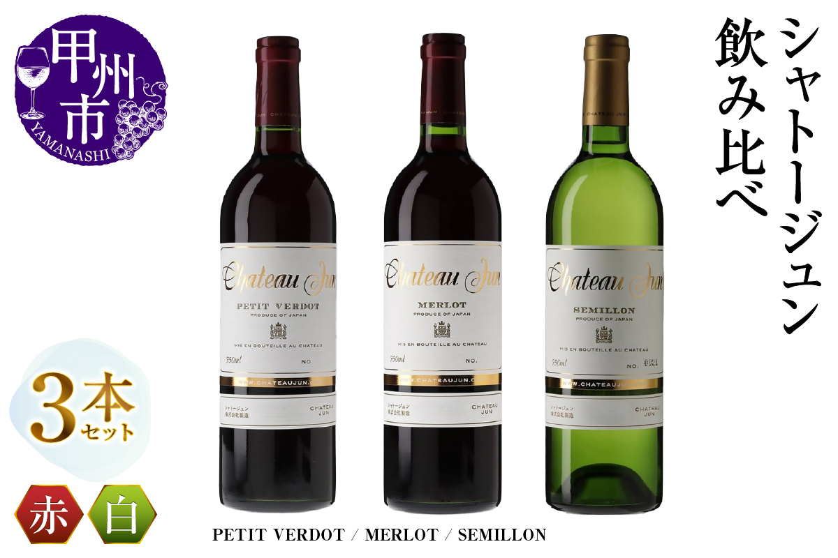 シャトージュン 3品種飲み比べセット【PETIT VERDOT・MERLOT・SEMILLON】（MG）E-665