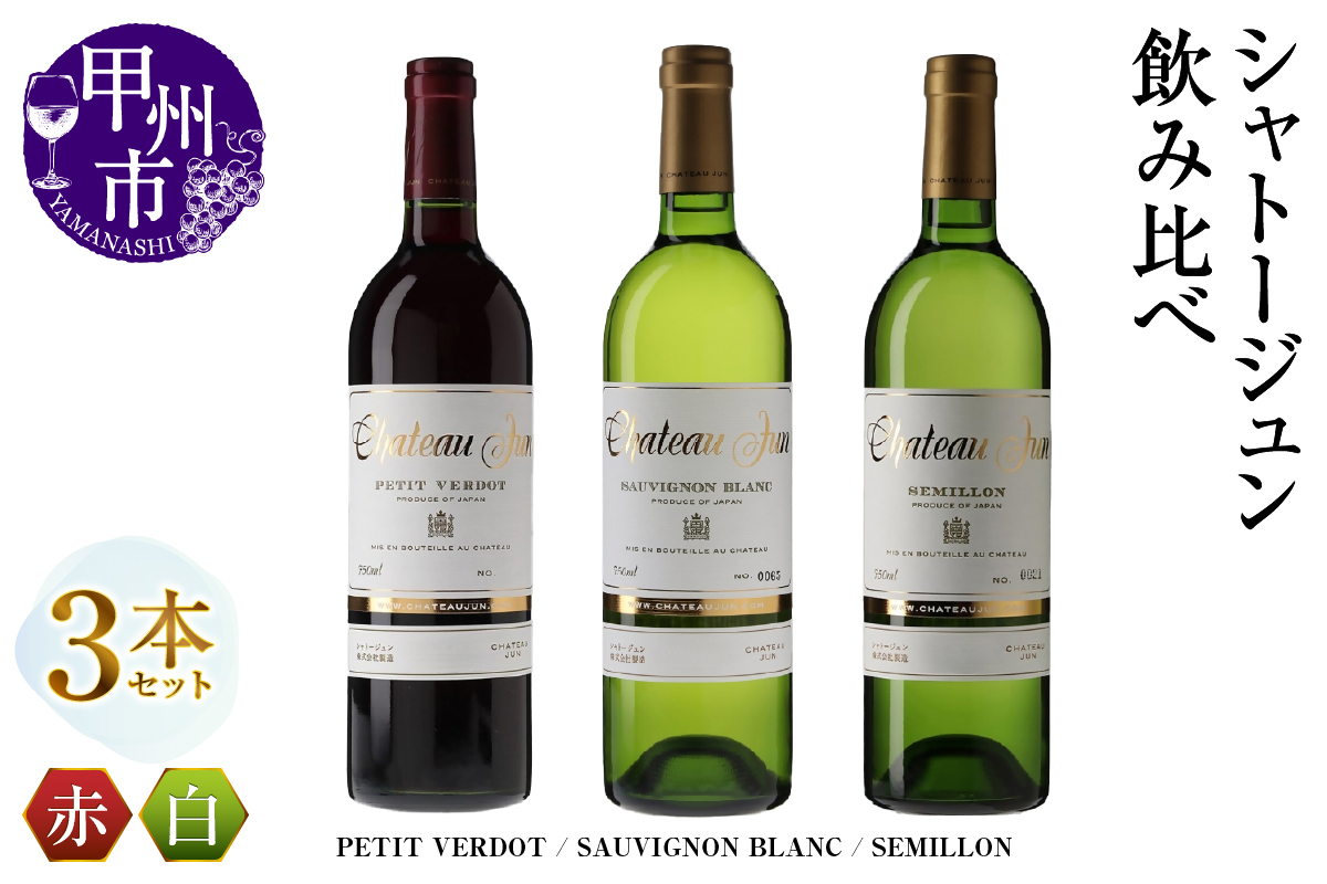 シャトージュン 3品種飲み比べセット【PETIT VERDOT・SAUVIGNON BLANC・SEMILLON】（MG）E-666