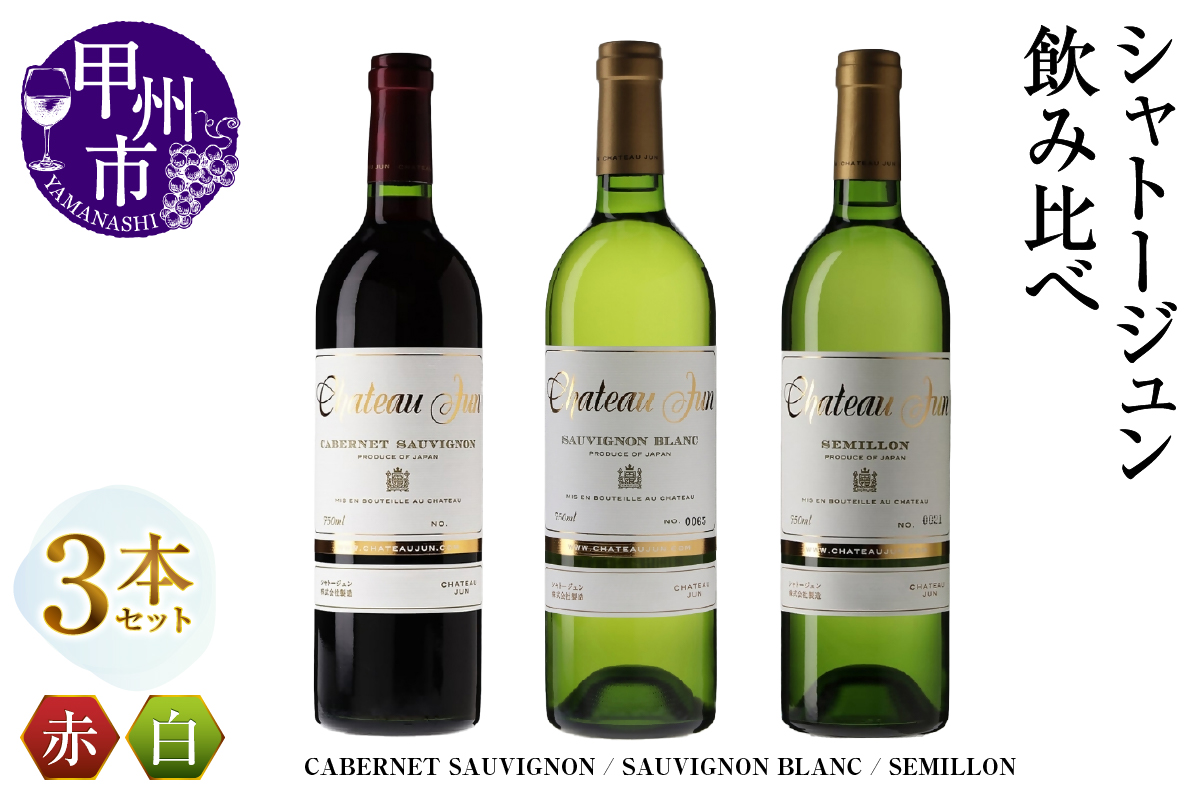 シャトージュン 3品種飲み比べセット【CABERNET SAUVIGNON・SAUVIGNON BLANC・SEMILLON】（MG）E-669