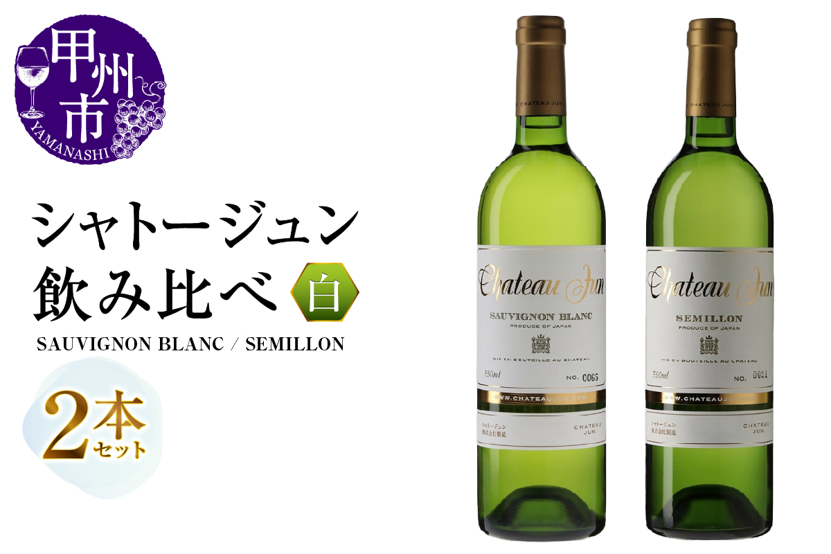 シャトージュン 2品種飲み比べセット【SAUVIGNON BLANC・SEMILLON】（MG）C5-675