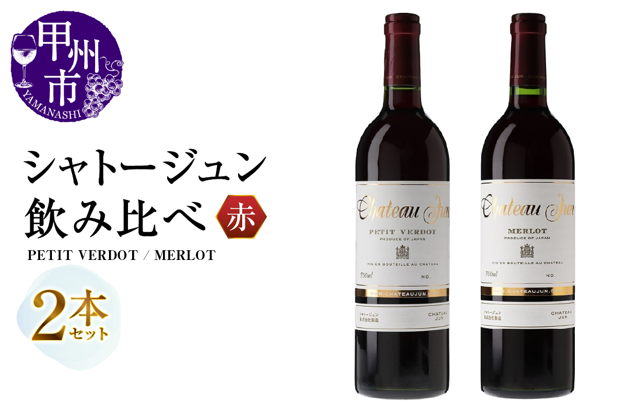 シャトージュン 2品種飲み比べセット【PETIT VERDOT・MERLOT】（MG）C5-672