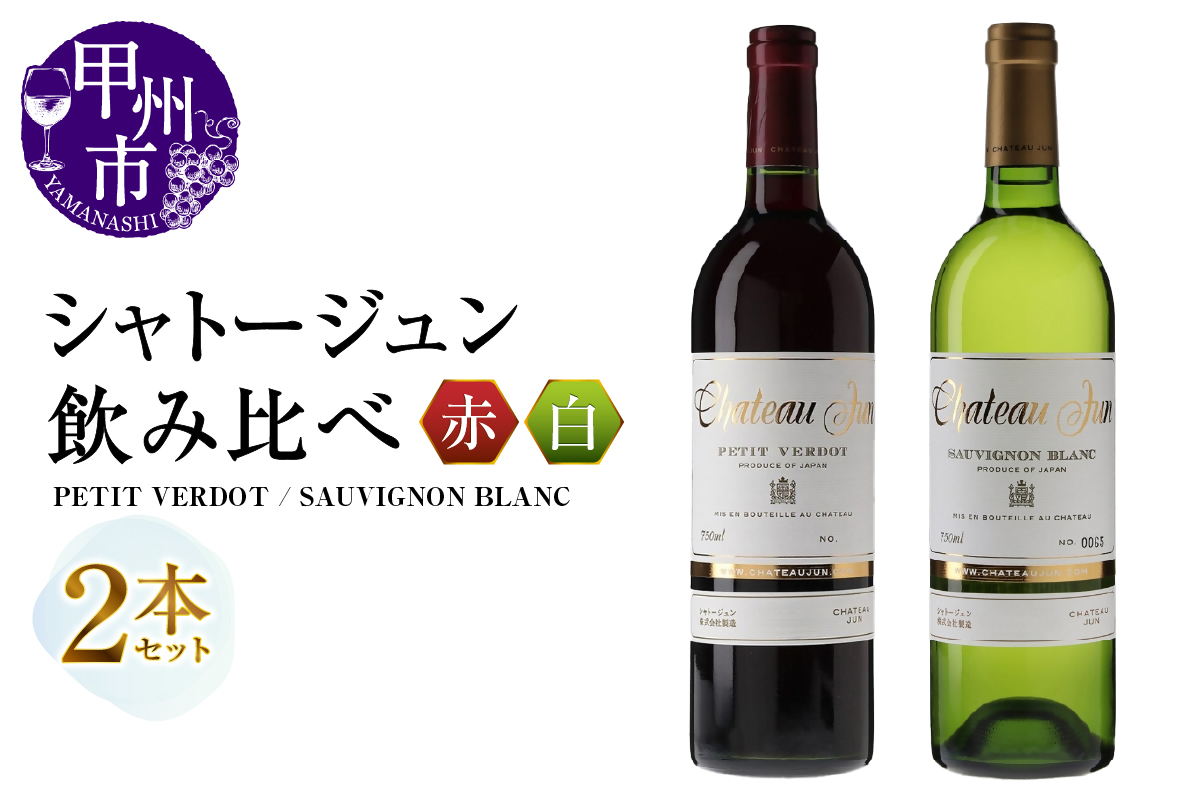 シャトージュン 2品種飲み比べセット【PETIT VERDOT・SAUVIGNON BLANC】（MG）C5-673