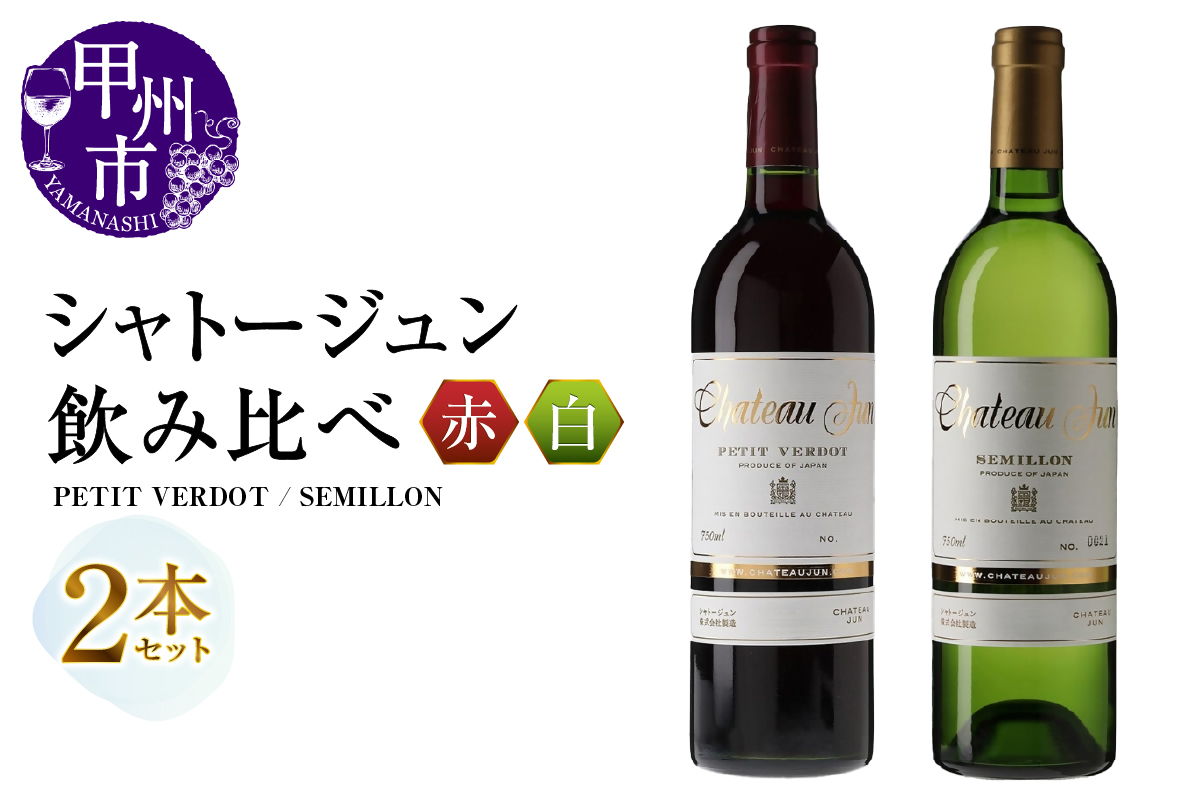 シャトージュン 2品種飲み比べセット【PETIT VERDOT・SEMILLON】（MG）C5-674