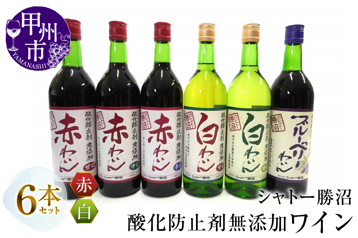 シャトー勝沼が贈る酸化防止剤無添加ワイン６本セット（MG）C5-662