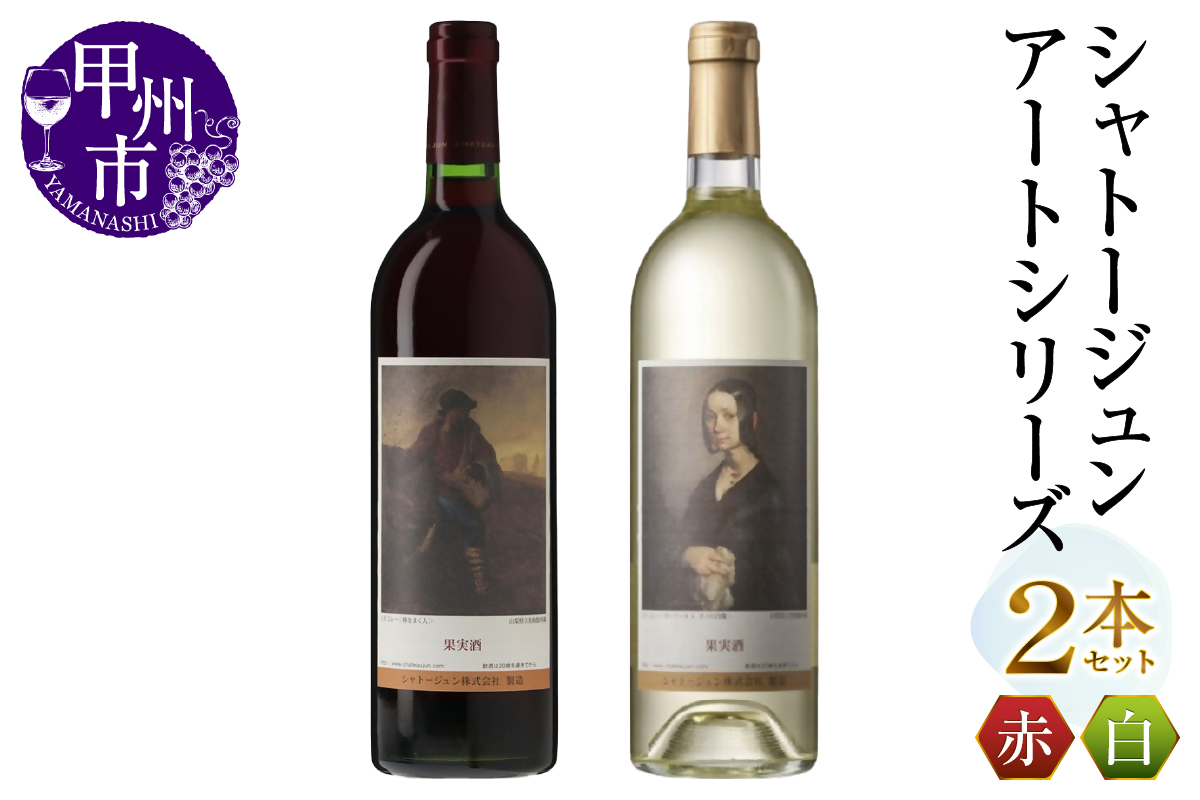 シャトージュン【アートシリーズ】2本 種をまく人 ポーリーヌ・V・オノの肖像（MG）B18-656