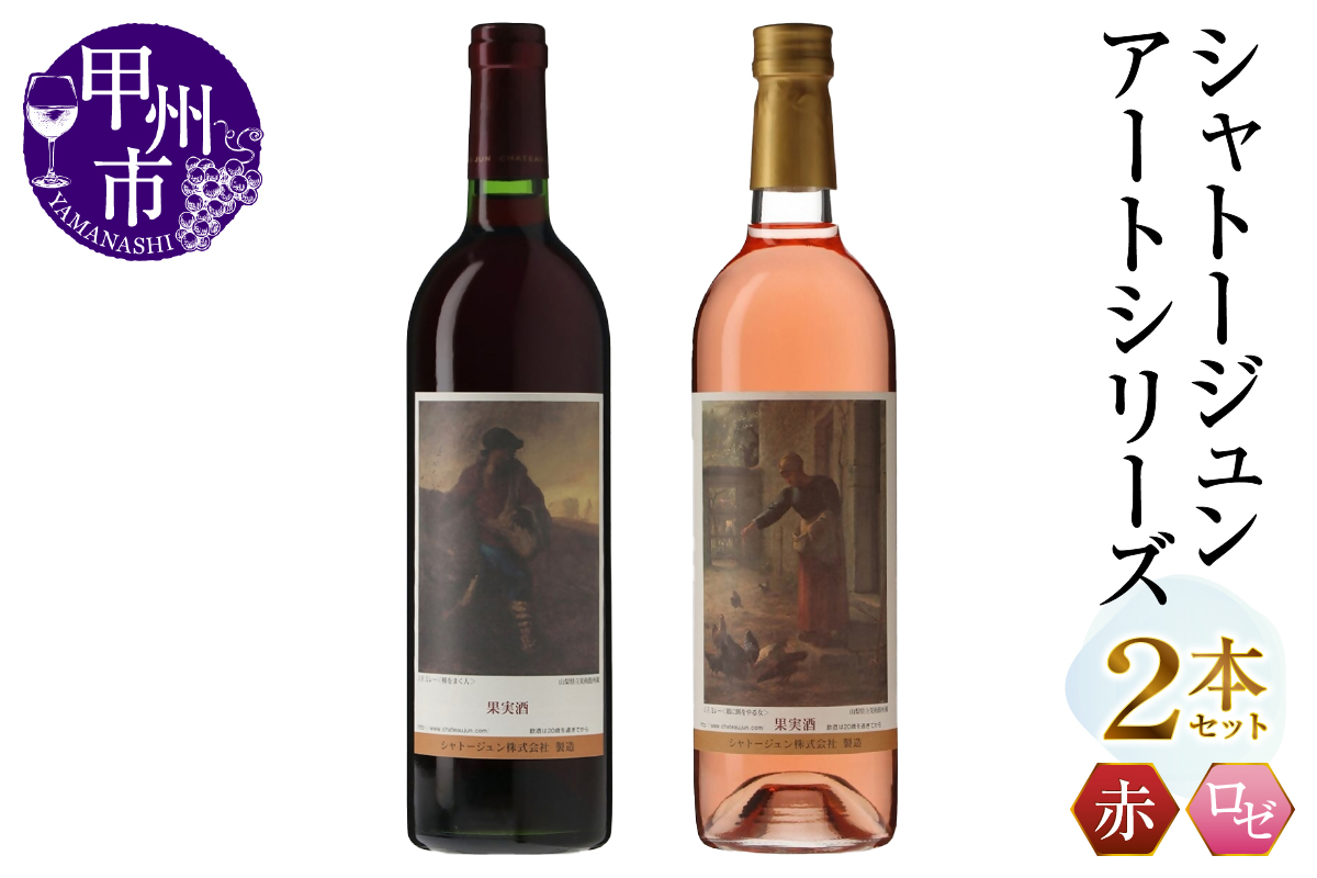 シャトージュン【アートシリーズ】2本 種をまく人 鶏に餌をやる女（MG）B16-485