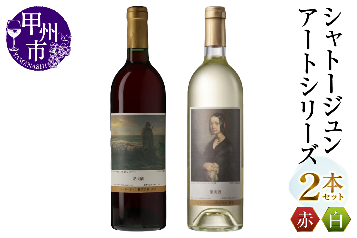 シャトージュン【アートシリーズ】2本 夕暮れに羊を連れ帰る羊飼い ポーリーヌ・V・オノの肖像（MG）B12-662