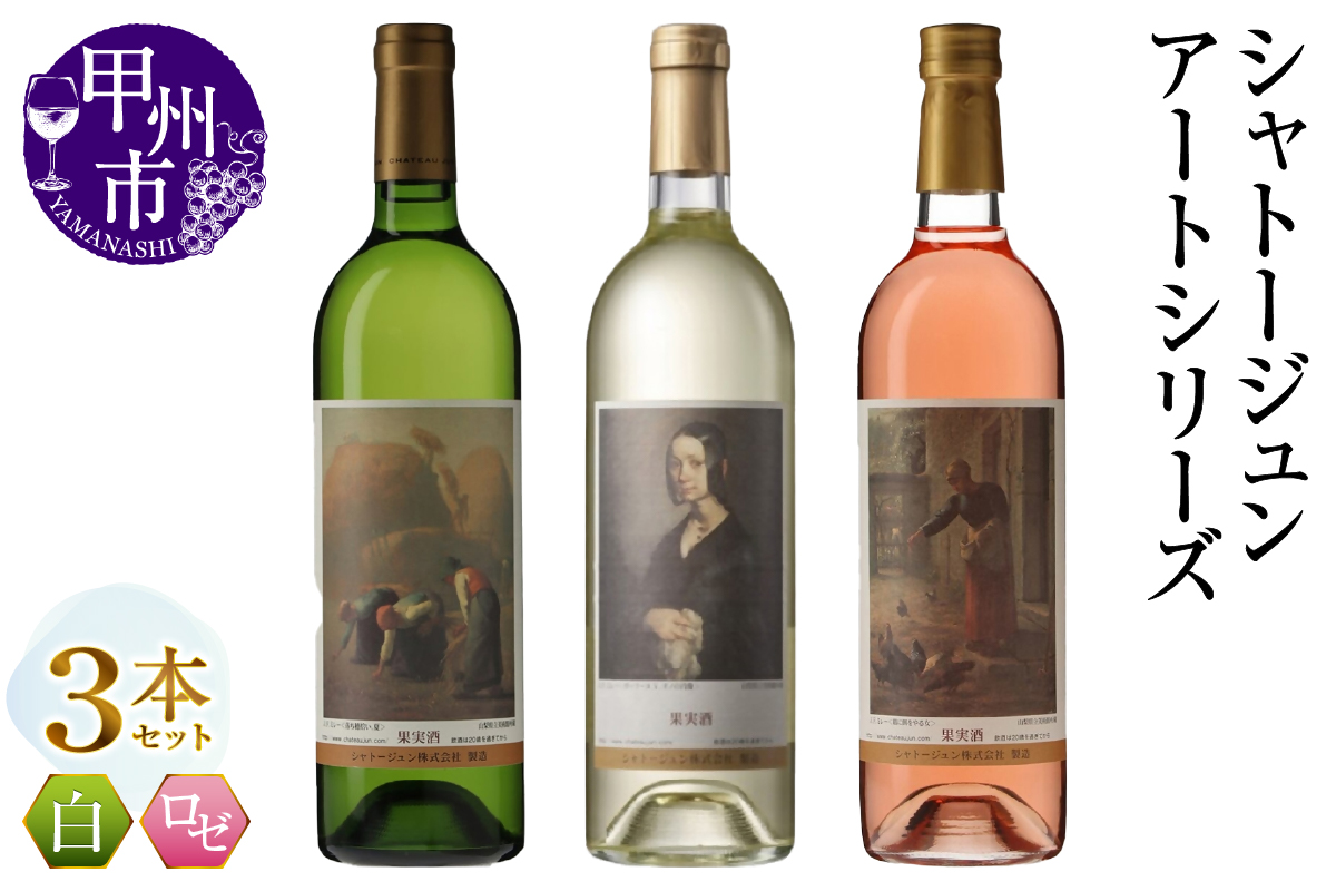 シャトージュン【アートシリーズ】3本 鶏に餌をやる女 落ち穂拾い、夏 ポーリーヌ・V・オノの肖像 （MG）C3-480