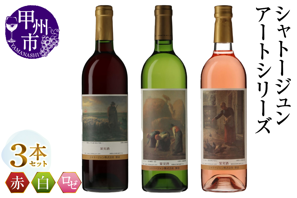 シャトージュン【アートシリーズ】3本 夕暮れに羊を連れ帰る羊飼い 鶏に餌をやる女 落ち穂拾い、夏（MG）C2-493