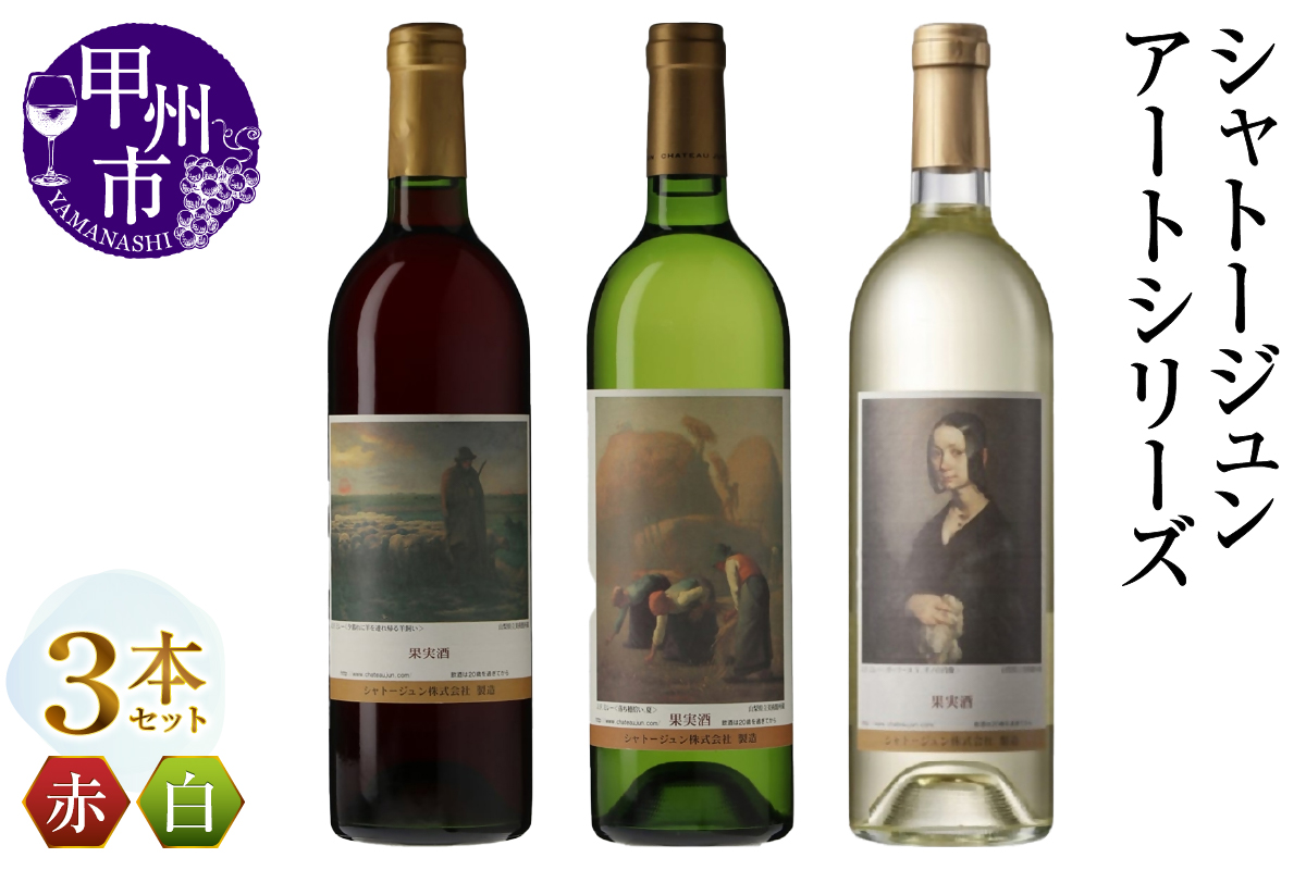 シャトージュン【アートシリーズ】3本 夕暮れに羊を連れ帰る羊飼い ポーリーヌ・V・オノの肖像 落ち穂拾い、夏（MG）C2-485