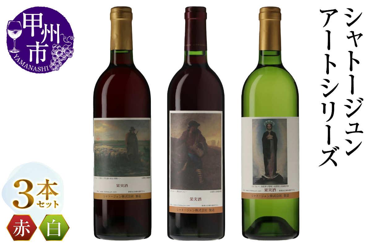 シャトージュン【アートシリーズ】3本 種をまく人 無原罪の聖母 夕暮れに羊を連れ帰る羊飼い（MG）C2-486