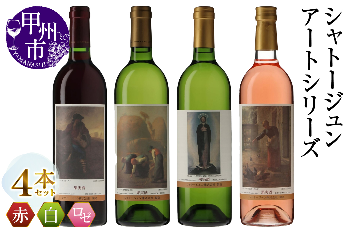 シャトージュン【アートシリーズ】4本 種をまく人 鶏に餌をやる女 無原罪の聖母 落ち穂拾い、夏（MG）D2-482