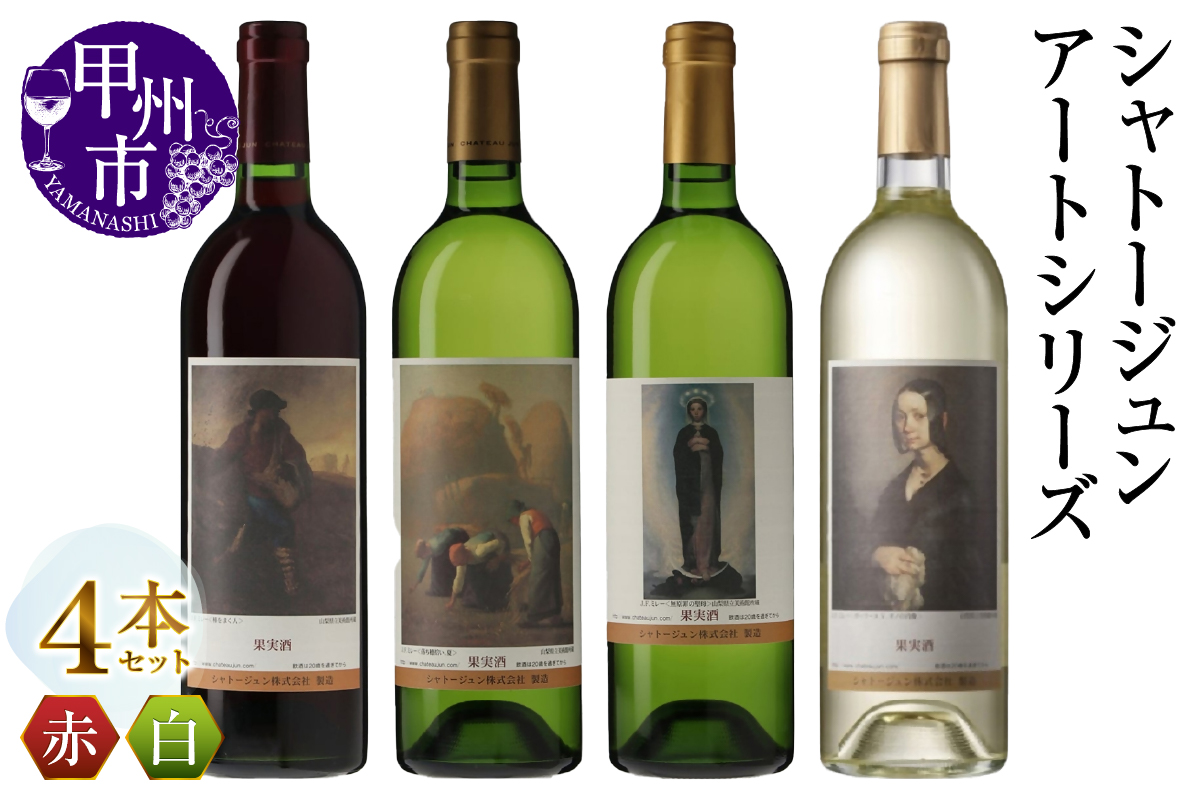 シャトージュン【アートシリーズ】4本 種をまく人 無原罪の聖母 ポーリーヌ・V・オノの肖像 落ち穂拾い、夏（MG）D2-483